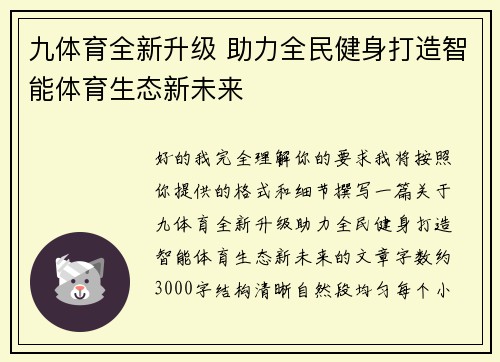 九体育全新升级 助力全民健身打造智能体育生态新未来
