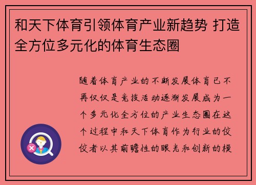 和天下体育引领体育产业新趋势 打造全方位多元化的体育生态圈 和天下体育引领体育产业新趋势 打造全方位多元化的体育生态圈