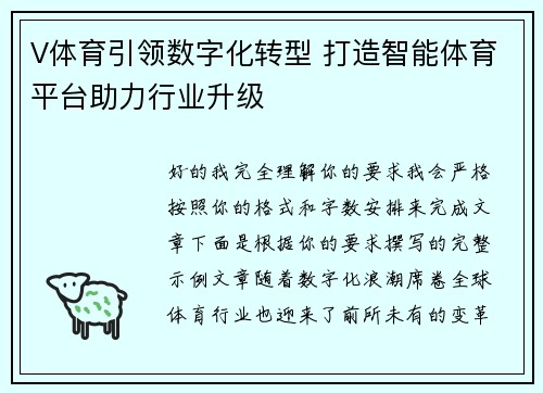 V体育引领数字化转型 打造智能体育平台助力行业升级