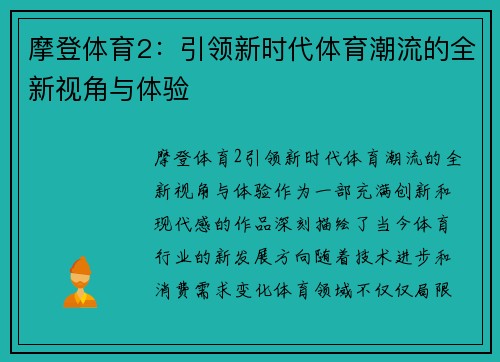 摩登体育2：引领新时代体育潮流的全新视角与体验