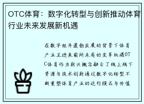 OTC体育：数字化转型与创新推动体育行业未来发展新机遇