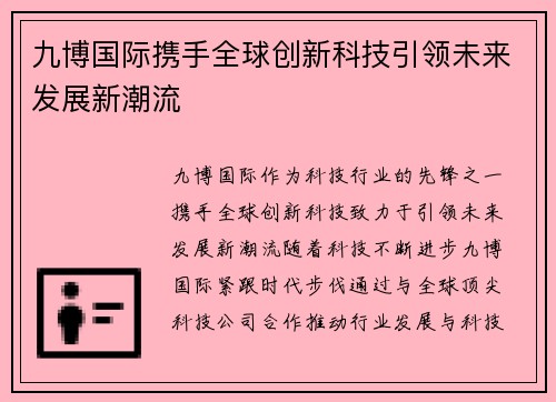 九博国际携手全球创新科技引领未来发展新潮流