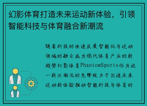 幻影体育打造未来运动新体验，引领智能科技与体育融合新潮流