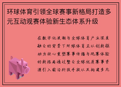 环球体育引领全球赛事新格局打造多元互动观赛体验新生态体系升级