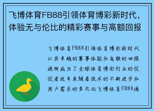 飞博体育FB88引领体育博彩新时代，体验无与伦比的精彩赛事与高额回报