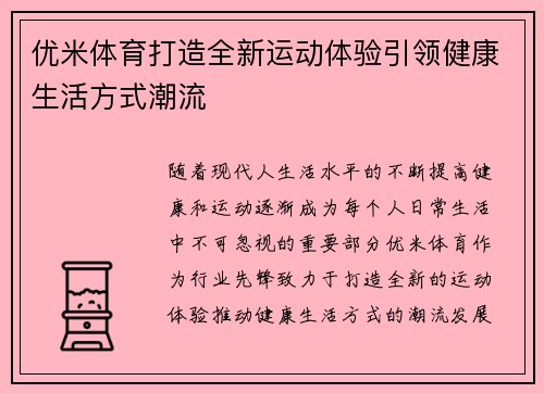 优米体育打造全新运动体验引领健康生活方式潮流