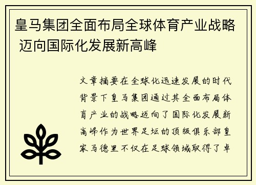 皇马集团全面布局全球体育产业战略 迈向国际化发展新高峰 皇马集团全面布局全球体育产业战略 迈向国际化发展新高峰