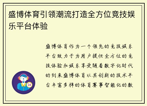 盛博体育引领潮流打造全方位竞技娱乐平台体验