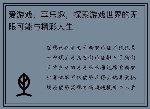 爱游戏,享乐趣,探索游戏世界的无限可能与精彩人生 爱游戏,享乐趣,探索游戏世界的无限可能与精彩人生