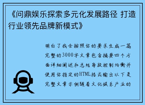 《问鼎娱乐探索多元化发展路径 打造行业领先品牌新模式》 《问鼎娱乐探索多元化发展路径 打造行业领先品牌新模式》
