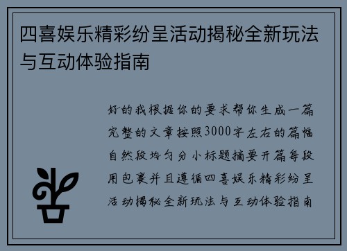 四喜娱乐精彩纷呈活动揭秘全新玩法与互动体验指南 四喜娱乐精彩纷呈活动揭秘全新玩法与互动体验指南