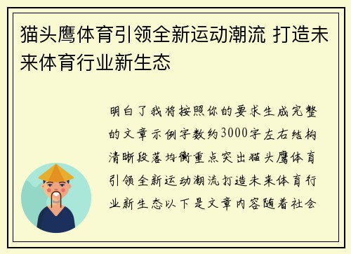 猫头鹰体育引领全新运动潮流 打造未来体育行业新生态 猫头鹰体育引领全新运动潮流 打造未来体育行业新生态