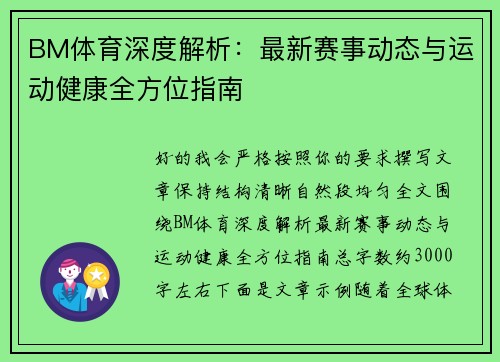 BM体育深度解析：最新赛事动态与运动健康全方位指南
