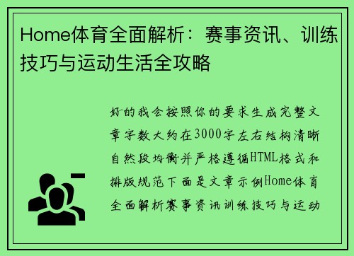 Home体育全面解析:赛事资讯、训练技巧与运动生活全攻略 Home体育全面解析:赛事资讯、训练技巧与运动生活全攻略