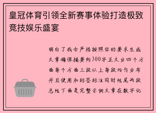 皇冠体育引领全新赛事体验打造极致竞技娱乐盛宴