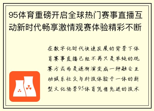 95体育重磅开启全球热门赛事直播互动新时代畅享激情观赛体验精彩不断