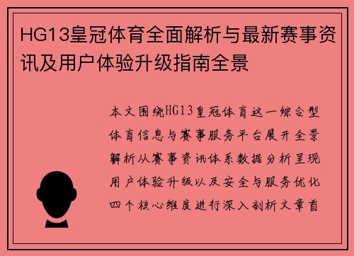HG13皇冠体育全面解析与最新赛事资讯及用户体验升级指南全景