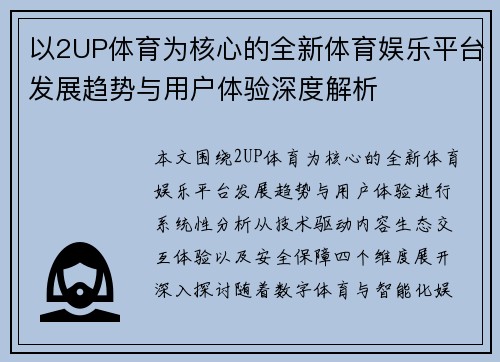 以2UP体育为核心的全新体育娱乐平台发展趋势与用户体验深度解析