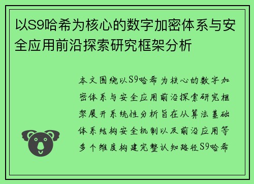 以S9哈希为核心的数字加密体系与安全应用前沿探索研究框架分析 以S9哈希为核心的数字加密体系与安全应用前沿探索研究框架分析