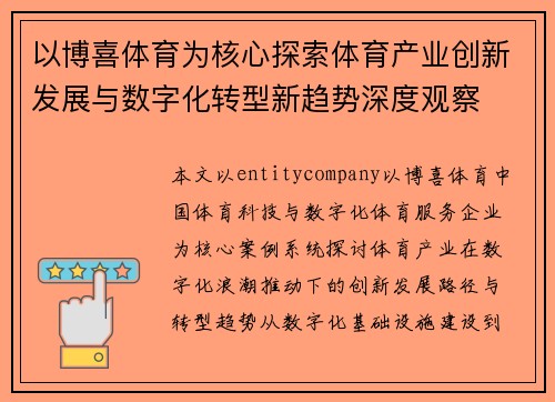 以博喜体育为核心探索体育产业创新发展与数字化转型新趋势深度观察