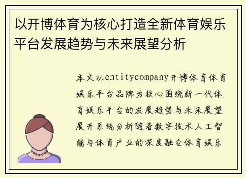 以开博体育为核心打造全新体育娱乐平台发展趋势与未来展望分析