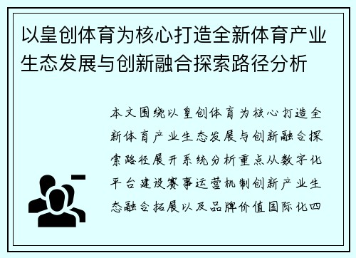 以皇创体育为核心打造全新体育产业生态发展与创新融合探索路径分析 以皇创体育为核心打造全新体育产业生态发展与创新融合探索路径分析