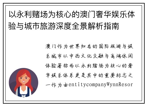 以永利赌场为核心的澳门奢华娱乐体验与城市旅游深度全景解析指南 以永利赌场为核心的澳门奢华娱乐体验与城市旅游深度全景解析指南