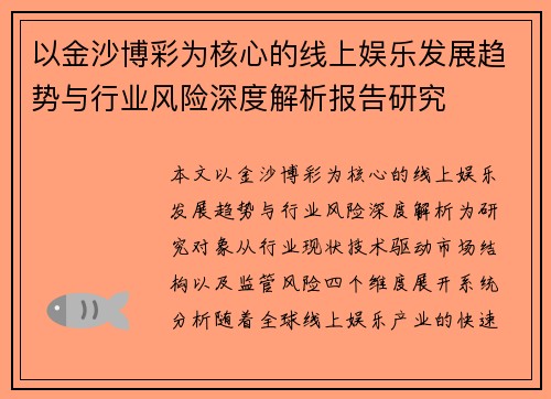 以金沙博彩为核心的线上娱乐发展趋势与行业风险深度解析报告研究 以金沙博彩为核心的线上娱乐发展趋势与行业风险深度解析报告研究