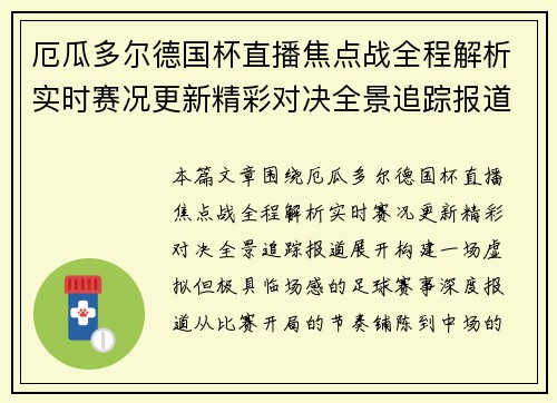厄瓜多尔德国杯直播焦点战全程解析实时赛况更新精彩对决全景追踪报道