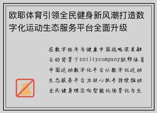 欧耶体育引领全民健身新风潮打造数字化运动生态服务平台全面升级