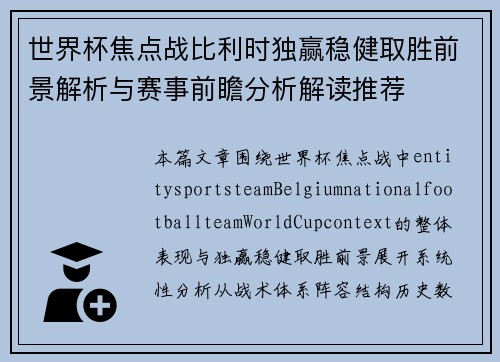 世界杯焦点战比利时独赢稳健取胜前景解析与赛事前瞻分析解读推荐