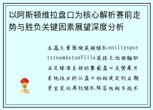 以阿斯顿维拉盘口为核心解析赛前走势与胜负关键因素展望深度分析 以阿斯顿维拉盘口为核心解析赛前走势与胜负关键因素展望深度分析