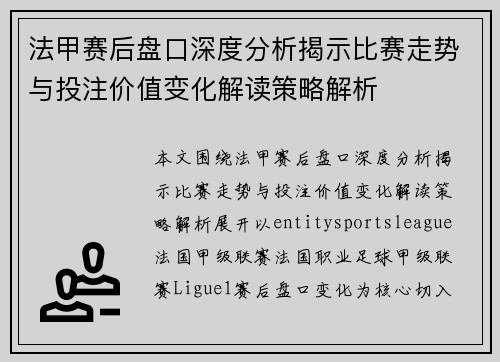 法甲赛后盘口深度分析揭示比赛走势与投注价值变化解读策略解析