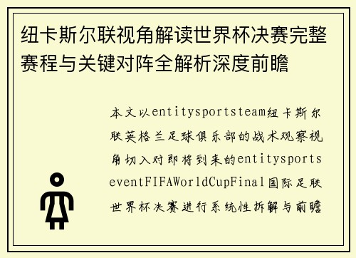 纽卡斯尔联视角解读世界杯决赛完整赛程与关键对阵全解析深度前瞻
