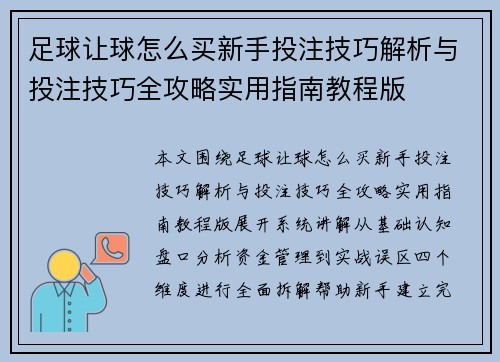 足球让球怎么买新手投注技巧解析与投注技巧全攻略实用指南教程版 足球让球怎么买新手投注技巧解析与投注技巧全攻略实用指南教程版