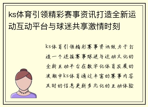 ks体育引领精彩赛事资讯打造全新运动互动平台与球迷共享激情时刻