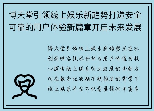 博天堂引领线上娱乐新趋势打造安全可靠的用户体验新篇章开启未来发展道路