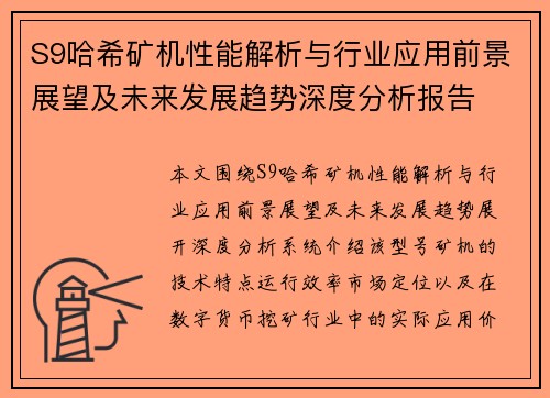 S9哈希矿机性能解析与行业应用前景展望及未来发展趋势深度分析报告 S9哈希矿机性能解析与行业应用前景展望及未来发展趋势深度分析报告