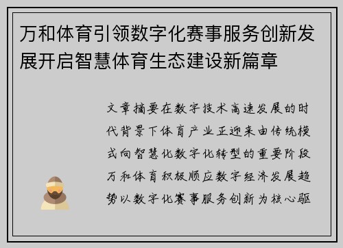 万和体育引领数字化赛事服务创新发展开启智慧体育生态建设新篇章