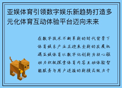 亚娱体育引领数字娱乐新趋势打造多元化体育互动体验平台迈向未来