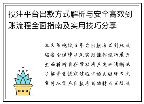 投注平台出款方式解析与安全高效到账流程全面指南及实用技巧分享 投注平台出款方式解析与安全高效到账流程全面指南及实用技巧分享