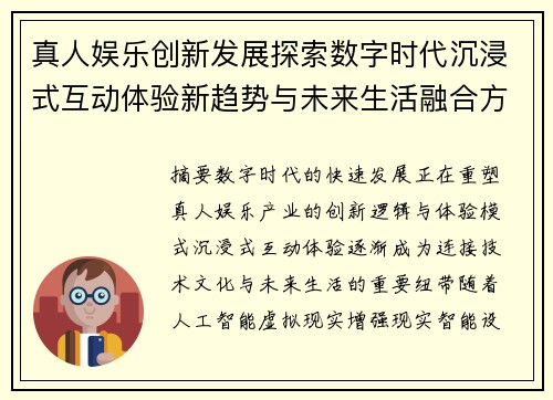 真人娱乐创新发展探索数字时代沉浸式互动体验新趋势与未来生活融合方向