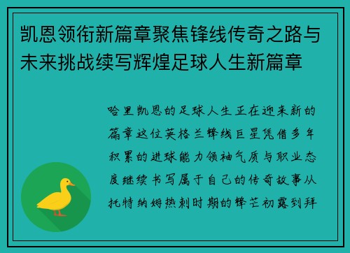 凯恩领衔新篇章聚焦锋线传奇之路与未来挑战续写辉煌足球人生新篇章