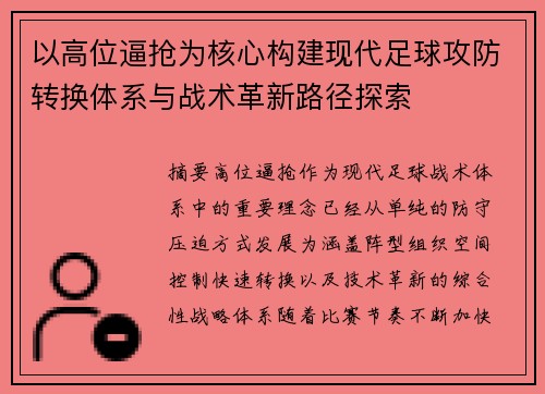 以高位逼抢为核心构建现代足球攻防转换体系与战术革新路径探索