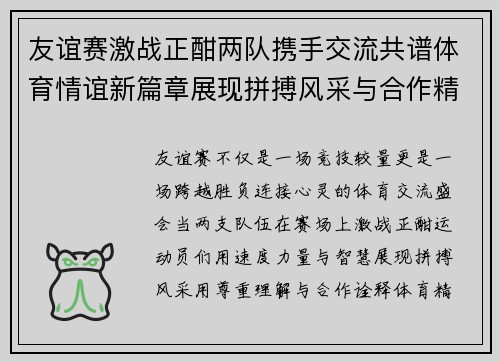 友谊赛激战正酣两队携手交流共谱体育情谊新篇章展现拼搏风采与合作精神
