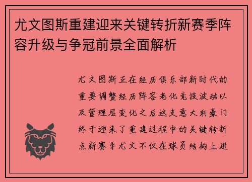 尤文图斯重建迎来关键转折新赛季阵容升级与争冠前景全面解析