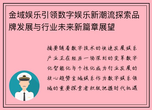 金域娱乐引领数字娱乐新潮流探索品牌发展与行业未来新篇章展望
