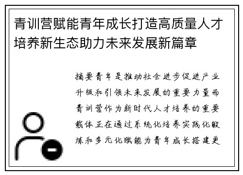 青训营赋能青年成长打造高质量人才培养新生态助力未来发展新篇章