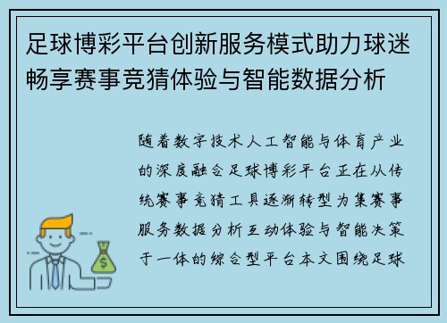 足球博彩平台创新服务模式助力球迷畅享赛事竞猜体验与智能数据分析