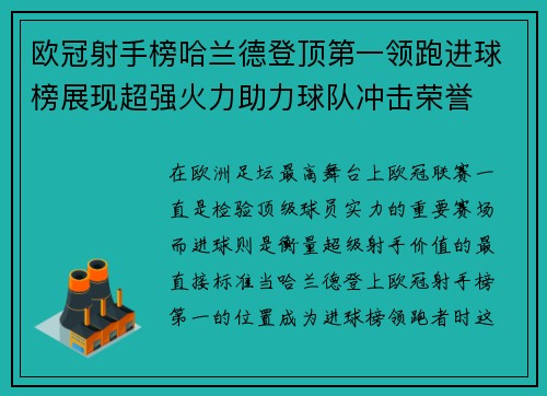 欧冠射手榜哈兰德登顶第一领跑进球榜展现超强火力助力球队冲击荣誉